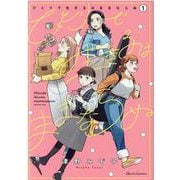 ひとりで生きるはままならぬ 1(クリエコミックス) [コミック]