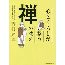 心とくらしが整う禅の教え [単行本]