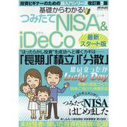 基礎からわかる! つみたてNISA&iDeCo 最新スタート版(メディアックスＭＯＯＫ<９６０>) [ムックその他]