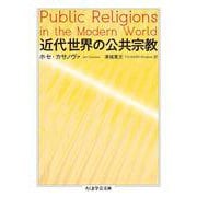 近代世界の公共宗教(ちくま学芸文庫) [文庫]