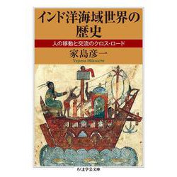 インド洋海域世界の歴史―人の移動と交流のクロス・ロード(ちくま学芸文庫) [文庫]
