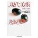現代美術逸脱史―1945～1985 増補版 (ちくま学芸文庫) [文庫]