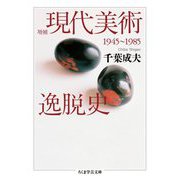 現代美術逸脱史―1945～1985 増補版 (ちくま学芸文庫) [文庫]