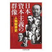 日本資本主義の群像―人物財界史(ちくま学芸文庫) [文庫]