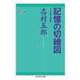 記憶の切繪図―七十五年の回想(ちくま学芸文庫) [文庫]