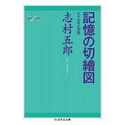 記憶の切繪図―七十五年の回想(ちくま学芸文庫) [文庫]