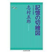 記憶の切繪図―七十五年の回想(ちくま学芸文庫) [文庫]