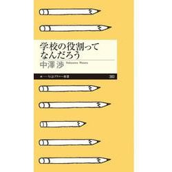 学校の役割ってなんだろう(ちくまプリマー新書) [新書]