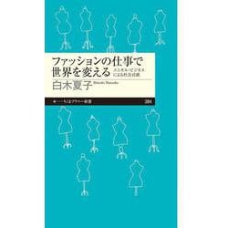 ファッションの仕事で世界を変える―エシカル・ビジネスによる社会貢献(ちくまプリマー新書) [新書]