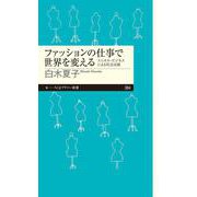 ファッションの仕事で世界を変える―エシカル・ビジネスによる社会貢献(ちくまプリマー新書) [新書]