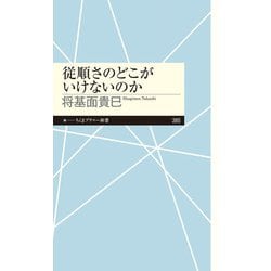 従順さのどこがいけないのか(ちくまプリマー新書) [新書]