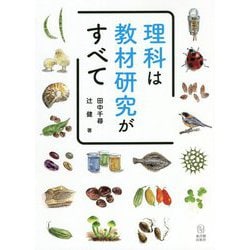 理科は教材研究がすべて [単行本]