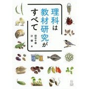 理科は教材研究がすべて [単行本]