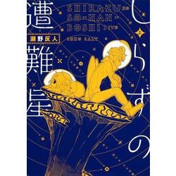 しらずの遭難星 上(ヤングジャンプコミックス) [コミック]