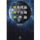 新地球論―新宇宙論―新神論 [単行本]