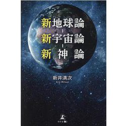 新地球論―新宇宙論―新神論 [単行本]