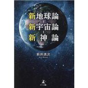 新地球論―新宇宙論―新神論 [単行本]