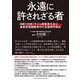 永遠に許されざる者－日航123便ミサイル撃墜事件及び乗客殺戮隠蔽事件の全貌解明報告 [単行本]