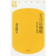 「うつ」の効用―生まれ直しの哲学(幻冬舎新書) [新書]