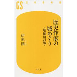 歴史作家の城めぐり 増補改訂版 (幻冬舎新書) [新書]