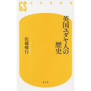 英国ユダヤ人の歴史(幻冬舎新書) [新書]