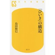 「ひいき」の構造(幻冬舎新書) [新書]
