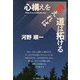 心構えを変えれば道は拓ける―What if we rewrite the stars [単行本]