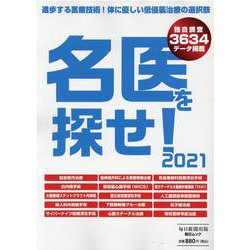 名医を探せ！ 2021（毎日ムック） [ムックその他]