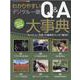 わかりやすいデジタル一眼Q＆A大事典-「カメラ」と「写真」の疑問をスッキリ解決！！ ミラーレスカメラに完全対応（ONE CAMERA MOOK） [ムックその他]
