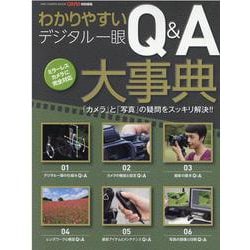 わかりやすいデジタル一眼Q＆A大事典-「カメラ」と「写真」の疑問をスッキリ解決！！ ミラーレスカメラに完全対応（ONE CAMERA MOOK） [ムックその他]