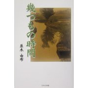 幾つもの時間（ノベル倶楽部） [単行本]