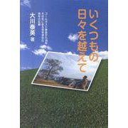 いくつもの日々を越えて-ゴールポスト事故から18年その先にある光を求めた青年の記録 [単行本]