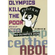 OLYMPICS KILL THE POOR―オリンピック・パラリンピックはどこにもいらない [単行本]