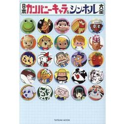 日本カンパニーキャラ&シンボル大全(タツミムック) [ムックその他]