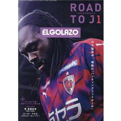 ROAD TO J1 （2021）京都サンガF.C.前半戦-エル・ゴラッソ（特別編集）（SAN-EI MOOK） [ムックその他]