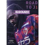 ROAD TO J1 （2021）京都サンガF.C.前半戦-エル・ゴラッソ（特別編集）（SAN-EI MOOK） [ムックその他]