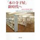 「本の寺子屋」新時代へ―塩尻市立図書館の挑戦〈2〉 [単行本]