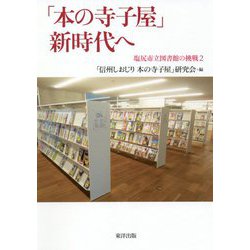 「本の寺子屋」新時代へ―塩尻市立図書館の挑戦〈2〉 [単行本]