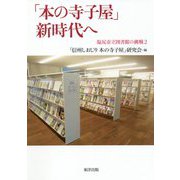 「本の寺子屋」新時代へ―塩尻市立図書館の挑戦〈2〉 [単行本]