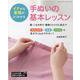 イチから基礎がよくわかる手ぬいの基本レッスン-服・こもの作り・着物リメイクに役立つ 大きな文字・写真・イラストで見やすくわかり（レディブティックシリーズ no. 8145） [ムックその他]