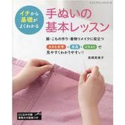 イチから基礎がよくわかる手ぬいの基本レッスン-服・こもの作り・着物リメイクに役立つ 大きな文字・写真・イラストで見やすくわかり（レディブティックシリーズ no. 8145） [ムックその他]