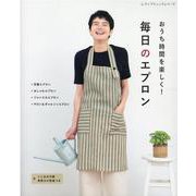 おうち時間を楽しく！毎日のエプロン-手作りのエプロンで過ごす、心地よい暮らし（レディブティックシリーズ no. 8150） [ムックその他]