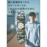 僕に居場所をくれたスケートボードが、これからの世界のためにできること。 [単行本]