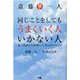 斎藤一人　同じことをしてもうまくいく人 いかない人－親子関係から紐解く しあわせのヒント [単行本]
