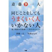 斎藤一人　同じことをしてもうまくいく人 いかない人－親子関係から紐解く しあわせのヒント [単行本]