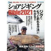ショアジギングBible 2021（メディアボーイMOOK SALT＆STREAM） [ムックその他]