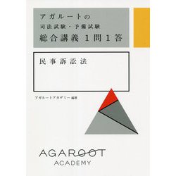 アガルートの司法試験・予備試験 総合講義1問1答 民事訴訟法 [全集叢書]