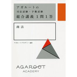 アガルートの司法試験・予備試験 総合講義1問1答 商法 [全集叢書]