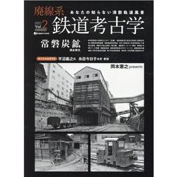 ヨドバシ.com - 廃線系鉄道考古学 Vol.2 （2021）-あなたの知らない