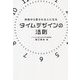 神様から愛される人になるタイムデザインの法則 [単行本]